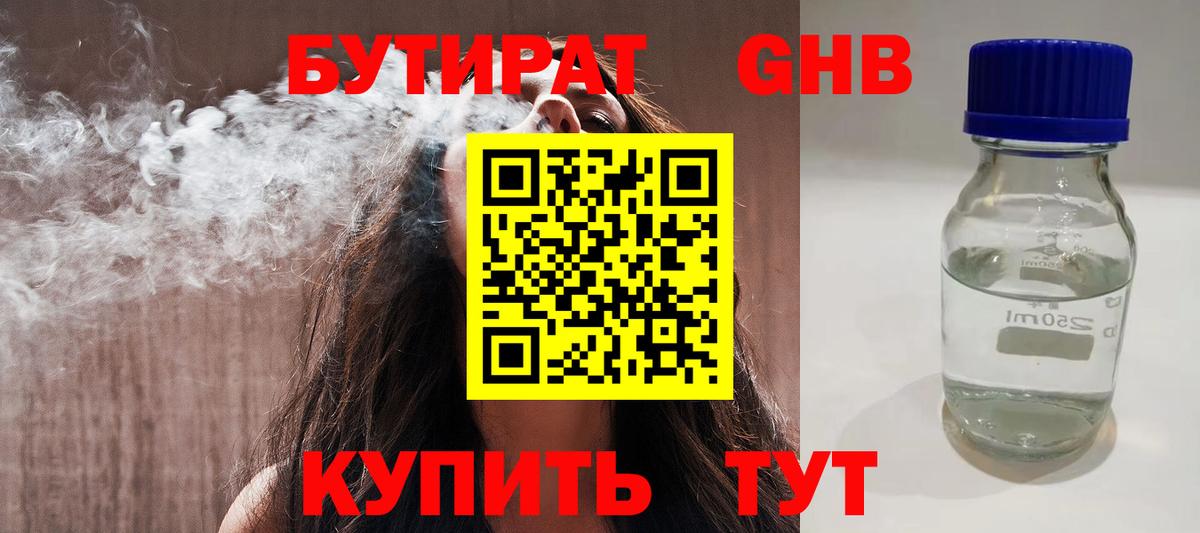 БУТИРАТ жидкий экстази Тимашёвск